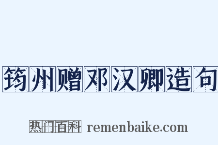 筠州赠邓汉卿造句是什么意思的图片